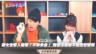 猫咪av站精选视频：被女友家人嫌棄「不夠多金」 難道沒錢就不能談戀愛嗎 完整版