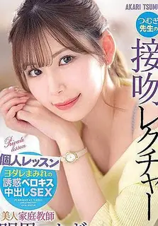 猫咪av站栏目：美丽的私人导师笠木亲吻讲座个人课程笠木明里 精彩封面