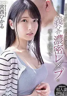 对丈夫感到内疚的她今天对岳父的密集强奸反复射精 宫西光 - 高清在线观看