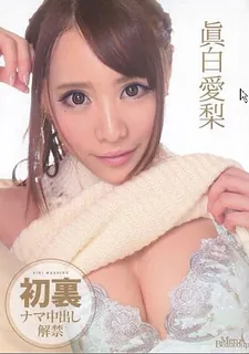 91视频官方收录：非常感谢 12 终于让人无套射进去啦 真白爱梨