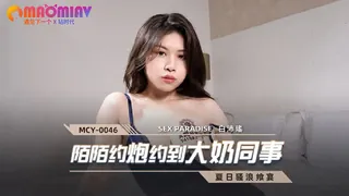 MCY0046 陌陌約炮約到大奶同事 #白沛瑶 - 高清在线观看