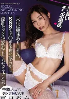 猫咪av站题材必看：我对我的丈夫不感兴趣。一个在SNS上吃了自己的鸡巴并在令人讨厌的性爱中淹死的婊子已婚女人。夏目西春 封面图