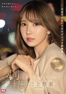 猫咪av站题材必看：同棲 LOVE STORY 三上悠亞 封面图