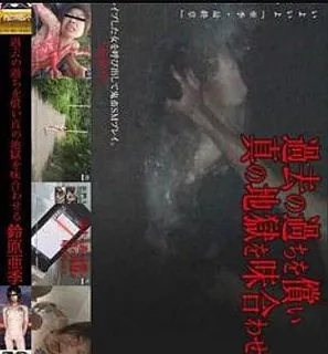 偿还过去的错误 体验真实地狱滋味 2245 - 1080P超清画质展示图