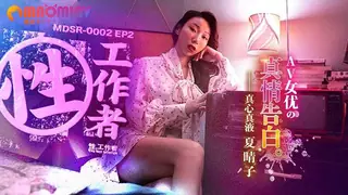 MDSR0002 -2 AV女优的真情告白  #夏晴子 - 高清流媒体极速加载
