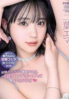 猫咪av站高分作品推荐：射精敏感的鸡巴，今天我要在不操艾玛双叶的情况下做爱