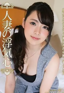 人妻偷吃心 坂井亞美 - 高清流媒体极速加载