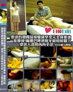 猫咪av站精选视频：很浪的翘臀苗条骚货享受完全身推油按摩后 两鸡巴啤酒瓶牙刷伺候骚穴 穿诱人透明内内手淫 完整版