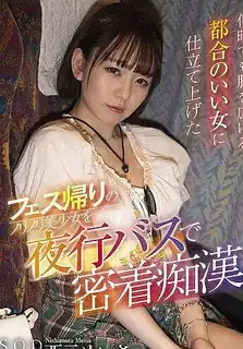 猫咪av站栏目：祭典回家路上的美少女在夜间巴士上亲密接触 西本美纱为随时展开裤裆的便利女性量身定做内裤和照片 精彩封面