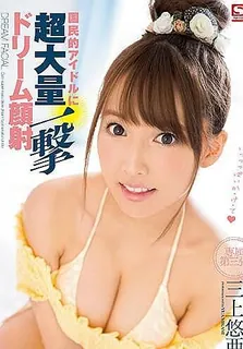 對國民偶像大爆擊顏射口交 三上悠亞 - 实时更新的高清猫咪av站资源