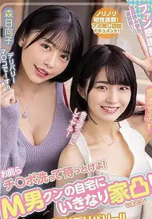 洗你的鸡巴，然后等待！突然房子凸到了M男的家里！W小恶魔SEX外送！ - 1080P超清画质展示图