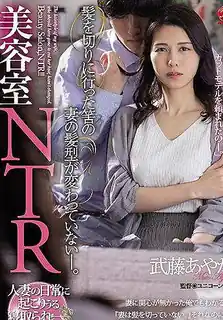美容院NTR 据说去理发了，老婆的发型没变。武藤绫香 最新更新资源合集