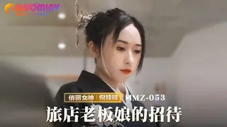 MMZ053 旅店老板娘的招待 #倪哇哇 （上） - 1080P超清画质展示图