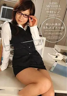 91视频官方收录：新进社员是淫乱眼镜妹 中村诗乃