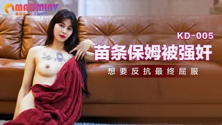 【猫咪av站】KD0005 苗條保姆被強姦 现场高清截图