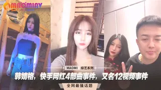 猫咪av站题材必看：韩婧格，快手网红4部曲事件，又名12视频事件 封面图