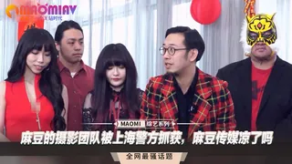 麻豆的摄影团队被上海警方抓获，麻豆传媒凉了吗 - 极具视觉冲击力的猫咪av站内容