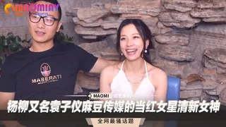杨柳又名袁子仪麻豆传媒的当红女星清新女神 手机浏览器流畅观看预览