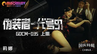 猫咪av站高分作品推荐：GDCM035 伪装者代号91女特工