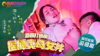 MDHS0003 摆摊卖母女 #林嫣  #季妍希 - 高清在线观看