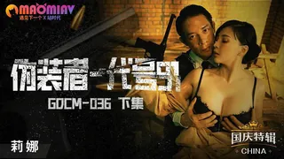 GDCM036 僞裝者代號91 下集  #莉娜 - 实时更新的高清猫咪av站资源