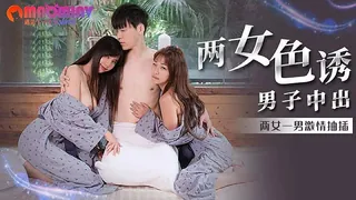 MM066 兩女色誘男子中出  #吴梦梦 手机浏览器流畅观看预览