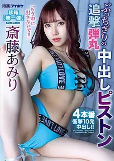 猫咪av站栏目：【不要射在裡面了】追擊彈丸中出活塞四本番 衝擊10發中出 齋藤亞美里 精彩封面