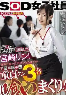 猫咪av站精选视频：宫崎凛以SOD女员工的身份回归，本应为应届毕业生担任教育工作者，但是……在培训期间，她吃了3个处女！ 完整版