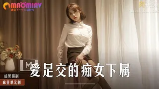 MD0258 愛足交的癡女下屬  #周甯 优质原创视频在线直达