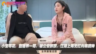 小宝寻花，直播界一哥，被公安抓获，江湖上再无红内裤战神 手机浏览器流畅观看预览