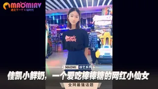 猫咪av站高分作品推荐：佳凯小鲜奶，一个爱吃棒棒糖的网红小仙女
