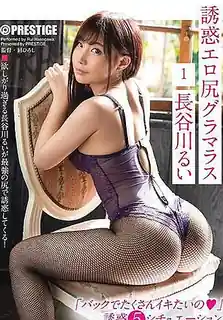 誘人淫尻火辣正妹 1 長谷川留衣 完整无删减版在线看