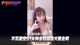 不见星空91女神全程露脸火遍全网 优质原创视频在线直达
