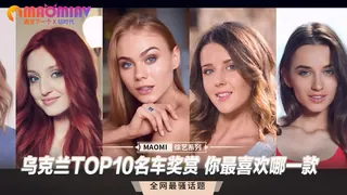 查看 乌克兰TOP10名车奖赏 你最喜欢哪一款 的详细介绍与播放