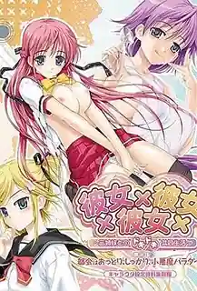 91社区热议作品：彼女×彼女×彼女 ～與三姊妹的心跳共同生活～ 1 实拍