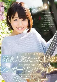 想成為歌手的正妹也下海來啦！ 廣瀨美緒 完整无删减版在线看