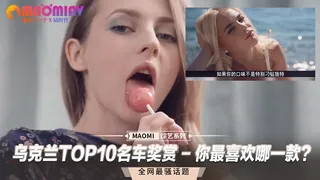 乌克兰TOP10名车奖赏 - 你最喜欢哪一款？ - 高清在线观看