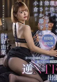 有妻有子，但我的理由不成立…不行，我的部下小仓…这一切都是一个陷阱 - 实时更新的高清猫咪av站资源