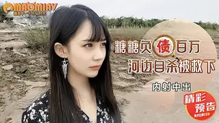 猫咪av站题材必看：负债百万河边自杀被救下内射中出 糖糖 预告版 封面图