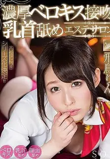 91视频官方收录：垂涎舌吻幹砲按摩店 飛鳥鈴