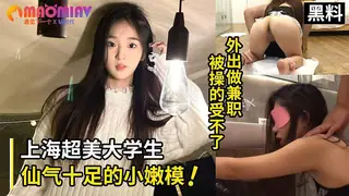 91视频推荐：上海大学生、外出做兼职的小嫩模_仙气十足_艹得她直呼受不了，瘫软在地！ 手机在线播放