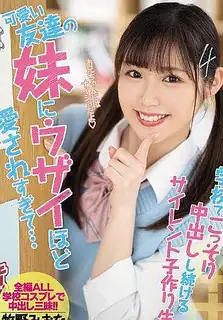 猫咪av站题材必看：可爱朋友的妹妹太疼爱我了…牧野美奈子在学校默默地养育孩子 封面图