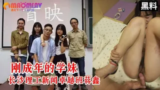 猫咪av站精选视频：刚成年学妹长沙理工大学新闻卓越班蒋鑫大尺度视频流出 高清露脸完整版 完整版