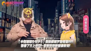 91社区热议作品：【中指通報S1EP3】換臉解碼歹路母湯行!!誰害了三上悠亞!-家教到府教健康教育! 实拍