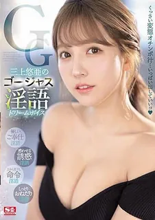 91视频官方收录：三上悠亞的豪華淫語 DREAM VOICE