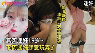 91视频官方收录：真实迷奸！19岁清纯嫩美惨遭熟人下药迷奸肆意玩弄 高清露脸