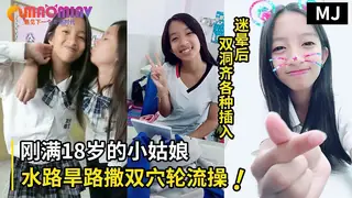 真实迷奸！迷晕一个刚满18岁的小姑娘水路旱路撒双穴轮流操 手机浏览器流畅观看预览