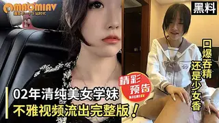 猫咪av站精选视频：高颜值学生妹系列！02年清纯美女学生装不雅视频流出_口爆吞精 完整版