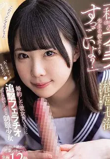 猫咪av站高分作品推荐：比我（学生）打击老师的女朋友还厉害吗？虽然有订婚的女朋友，但我有后续口交擅长挑逗横宫七海的制服少女