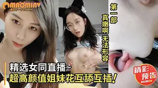 精品国产女同第二弹！颜值超高的18岁姐妹花互舔互插_妹妹表示自己根本不想开学_姐妹唇舌交融超诱惑132分钟 上部 预告版 玩家亲测好评资源